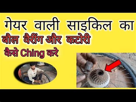 Gear Wali Cycle Ball Bearing Katori Change Kaise Karte Hain Cycle Ka