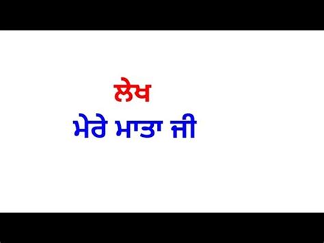 ਮਰ ਮਤ ਜ My mother Essay in Punjabi lekh Punjabi essay