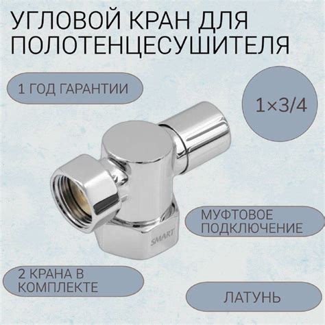 Угловой регулируемый кран для полотенцесушителя хромированный SMART ...