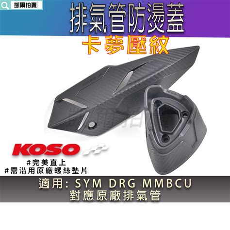 Koso｜drg 排氣管防燙蓋 卡夢壓紋 排氣管 防燙蓋 護蓋 對應原廠排氣管 適用 Mmbcu 龍 曼巴 Drg20 蝦皮購物