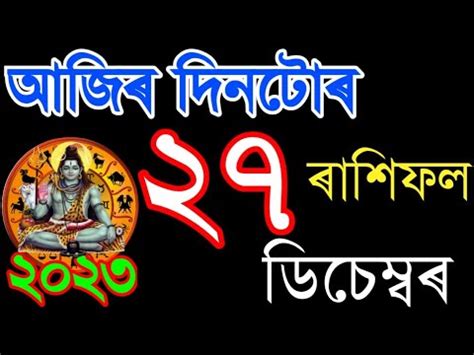 ২৭ ডচমবৰ ২০২৩ ৰশফল 27 December Rakhi fol 2023 Rakhi fol