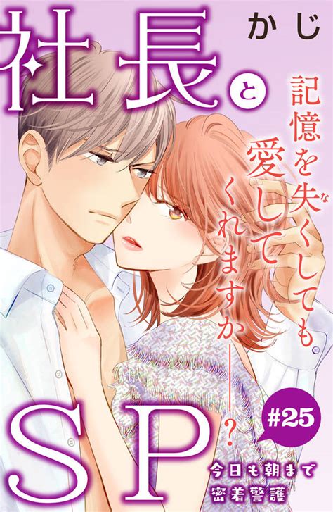 社長とsp ～今日も朝まで密着警護～[comic Tint]分冊版 25巻 かじ 人気マンガを毎日無料で配信中 無料・試し読みならamebaマンガ 旧 読書のお時間です