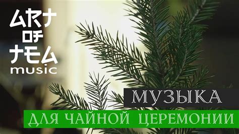 Музыка для чайной церемонии - для релаксации - для души - чайная музыка ...