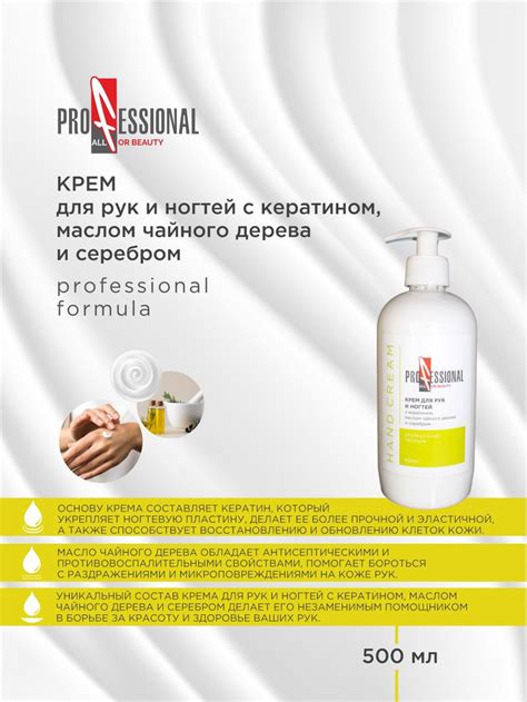 Крем для рук и ногтей Professional с кератином ,маслом чайного дерева и ...