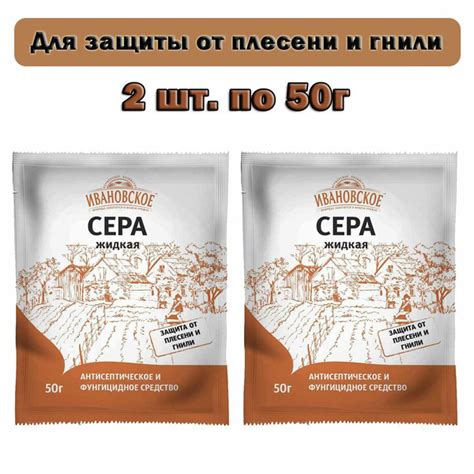 2 шт. Сера жидкая 50г для защиты растений от плесени и гнили купить на ...