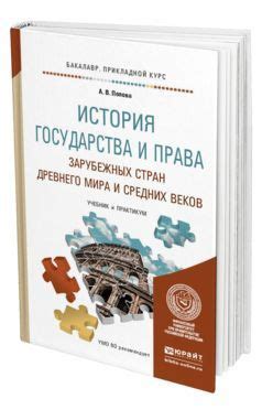 Попова. История государства и права зарубежных стран, Древнего мира ...