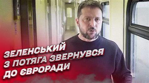 ⚡ 5 ключових небезпек! Зеленський з потяга звернувся до Європейської ...