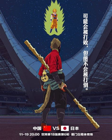 Son Goku Vs Sun Wukong Il Mozzafiato Poster Promozionale Della Partita