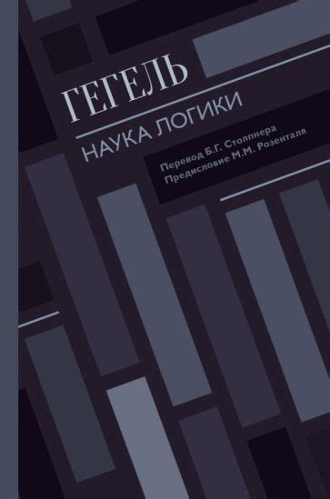 Книга: "Наука логики" - Гегель Георг Вильгельм Фридрих. Купить книгу ...