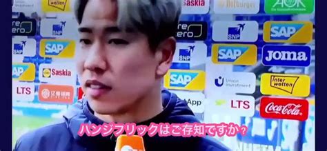 Lewango41ski😢 Servusdeligt👏 On Twitter 動画元が消えてたので 【日本語訳】浅野拓磨 「ハンジフリックって何ですか？」