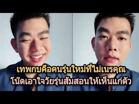 เทพกบฟาดโนตอดมจกๆเศรษฐกจพอเพยง พดเพอเอาใจวยรนสมสอนใหเหน