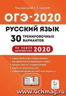 ОГЭ-2020. Русский язык. 30 тренировочных вариантов по новой демоверсии ...