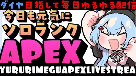 【apexゴールド1】ソロランク！帰りたいんだプラチナに【ゆるりめぐvtuber】 Youtube