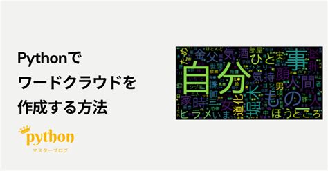 Pythonでワードクラウドを作成する方法 Pythonマスターブログ