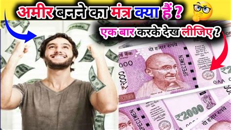 अमीर बनने का मंत्र क्या हैं What Is The Mantra To Become Rich