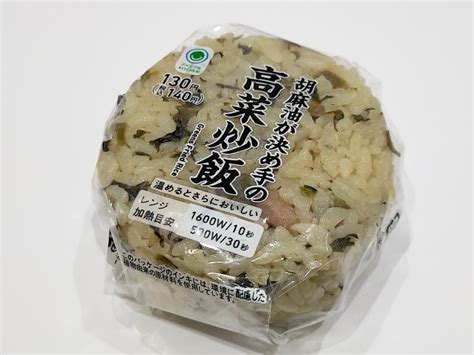 【中評価】ファミリーマート ファミマル 高菜炒飯おむすびの感想・クチコミ・商品情報【もぐナビ】