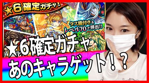 モンスト★初心者応援パック星6確定ガチャしてみた！【しろくろちゃんねる】 Youtube