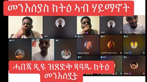 መንእሰያስ ብዛዕባ ሃይማኖት ይካትዑ ኣለዉ👂🏾🙌🙏 Youtube