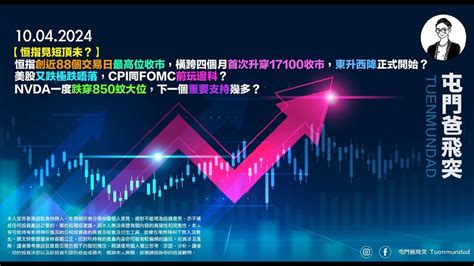 2024年4月10日 【恒指見短頂未？】創近88個交易日最高位收市，近四個月首次升穿17100收，東升西降開始？美股又跌唔落，cpi同fomc前玩邊科？nvda跌穿850蚊大位，下一個重要支持