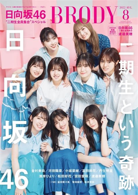 Brody ブロディ2022年 8月号【表紙：日向坂46二期生】 Brody編集部 Hmvandbooks Online