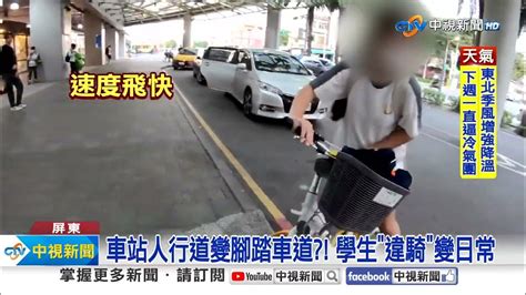 車站人行道變腳踏車道 學生 違騎 成日常│中視新聞 20231124 Youtube