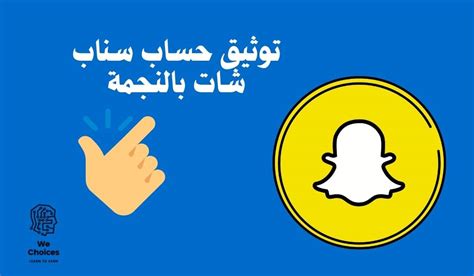 🌟 كيفية توثيق حساب سناب شات بالنجمة الذهبية؟ Learn To Earn