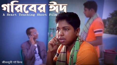 গরিবের ঈদ Goriber Eid Eid Special Short Film 2021 জীবনমুখী শর্ট