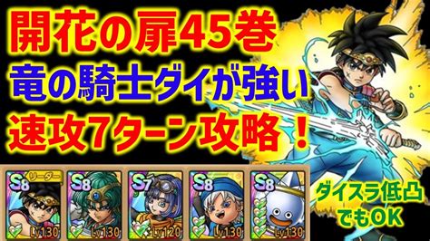 【ドラクエタクト】開花の扉45巻 竜の騎士ダイが強い！ 速攻7ターン攻略！立ち回り解説 Youtube