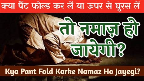 Pant Fold Karke Namaz Padhna Kaisa Hai Namaz Ke Masail YouTube