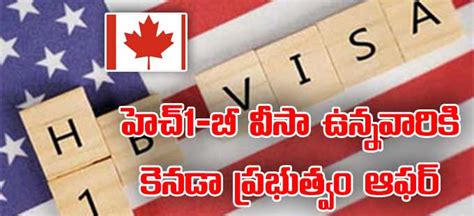 H1 B Visa అమెరికా హెచ్‌1 బీ వీసాదారులకు కెనడా గుడ్‌న్యూస్‌ Canada