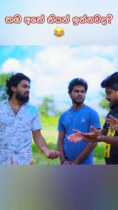 කඹ අතේ තියන් ඉන්නවද යකෝ 😂 Shorts Viniproduction Youtube