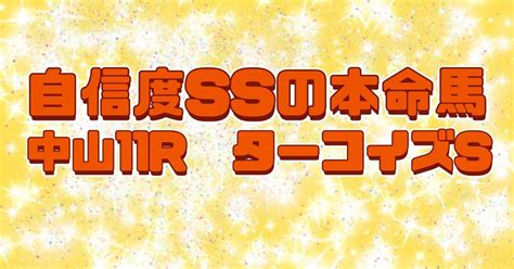 12月17日土 中山11r ターコイズsの最終見解／5週連続プラスand先週阪神jf11万2800円的中｜ゆーゆーの競馬予想部！