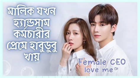 লাভ স্টোরি 💖 Female Ceo Love Me Explained In Bangla Movie Explained