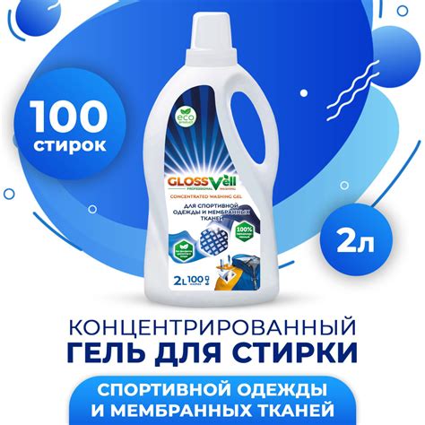 Гель для стирки спортивной одежды и мембранных тканей Glossvell, 100 ...