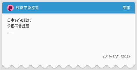 笨蛋不會感冒 閒聊板 Dcard