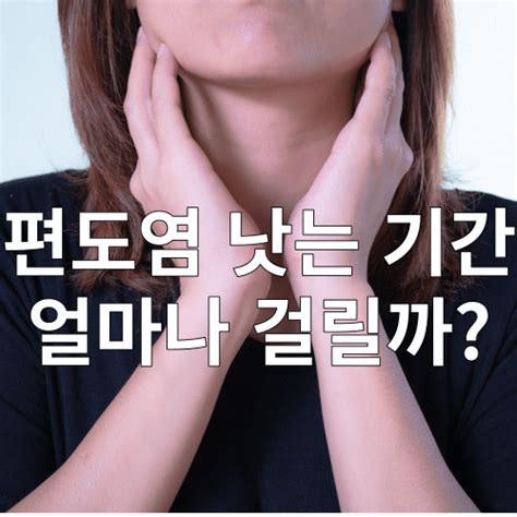 편도염 낫는 기간과 자연치유방법