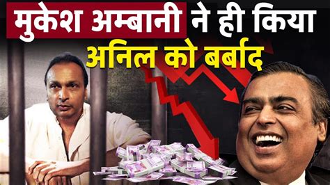 Mukesh ने ही किया Anil Ambani को बर्बाद Why Anil Ambani Went Bankrupt