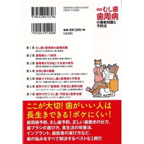 【バーゲンブック】図解むし歯歯周病の最新知識と予防 日東書院 通販 ビックカメラ