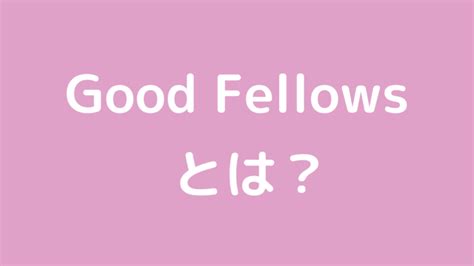 ライバー事務所goodfellows グッドフェローズ とは？評判や特徴、人気ライバーや所属方法を紹介 Web Trend