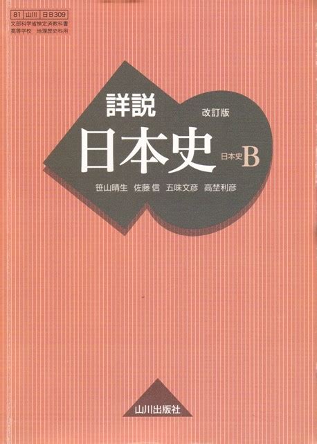 Yahooオークション 高校教材【詳説 日本史b 改訂版】山川出版社