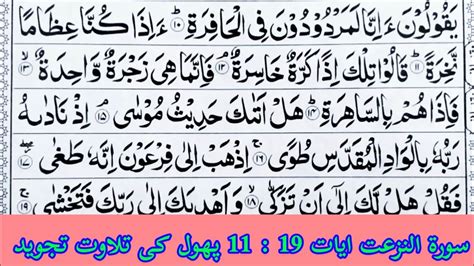 Recitation Surah An Naziat Ayat 11 19 Surat Naziat Learn And Read Hd