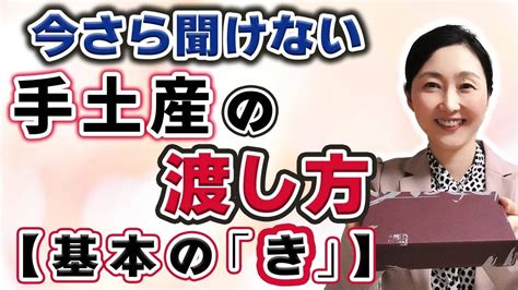 【手土産のマナー・基本の渡し方】意外と間違えて恥をかいているかも 手土産の渡し方を覚えてもう間違えない！ Youtube