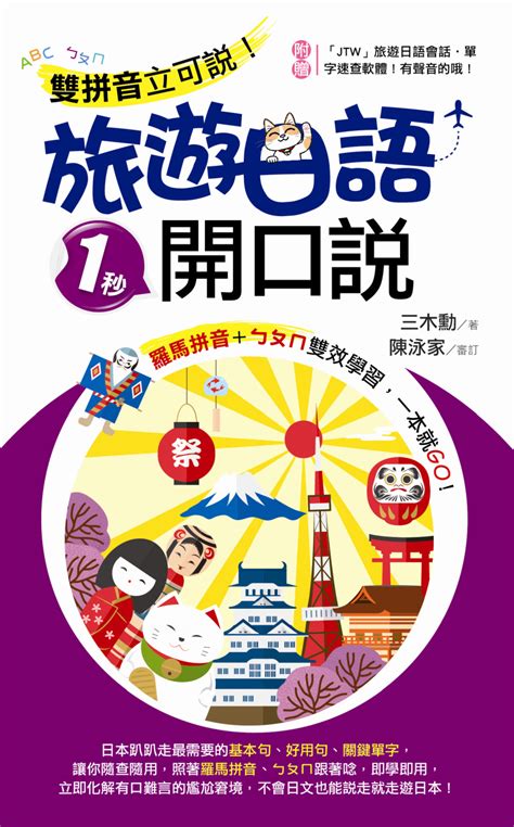 雙拼音立可說！旅遊日語1秒開口說 天瓏網路書店