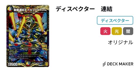 デュエルマスターズ ディスペクター 連結 デッキレシピ詳細 | ガチまとめ