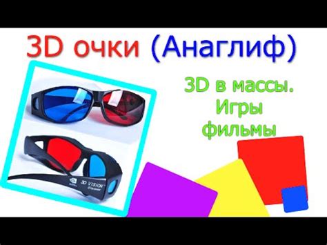 3D очки красно-синие, анаглифные. Nvidia 3d vision discover - YouTube