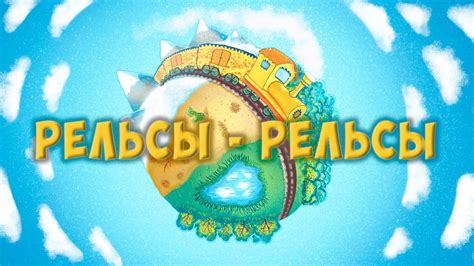 Рельсы-рельсы, шпалы-шпалы (полная версия) 🔥 - YouTube