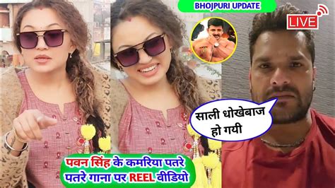 Khesari Lal क नपल Fan Somya Pokhrel न Pawan Singh क गन पर बनय