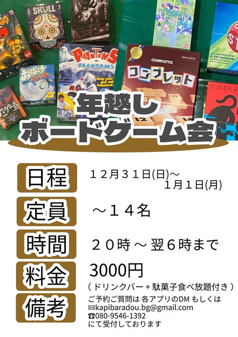 12月31日 年越しボードゲーム会 開催決定！！！ ブログ 市川市の南行徳のボードゲームカフェなら南行徳ボードゲームカフェ かぴばら堂