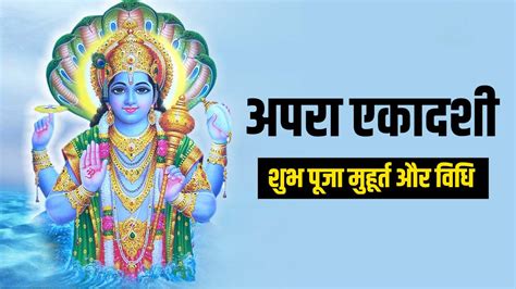 Apara Ekadashi 2024 अपरा एकादशी के दिन करे भगवान विष्णु की उपासना जाने पूजा की विधि और महत्व