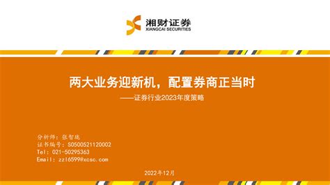 【湘财证券】证券行业2023年度策略：两大业务迎新机，配置券商正当时